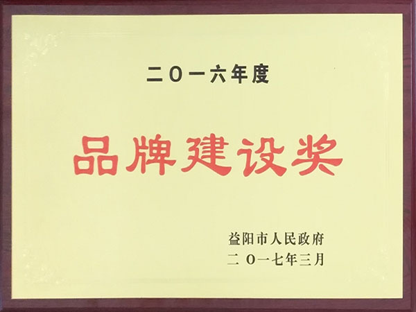 2016年度品牌建設(shè)獎(jiǎng)