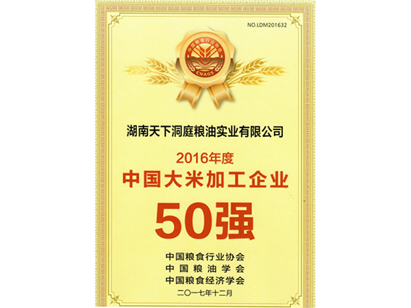 2016年度中國(guó)大米加工企業(yè)50強(qiáng)